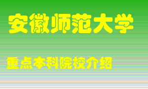 安徽师范大学怎么样，安徽师范大学排多少名