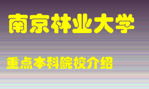 南京林业大学怎么样，南京林业大学排多少名