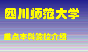 四川师范大学怎么样，四川师范大学排多少名