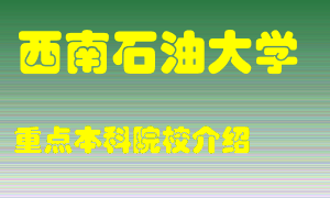 西南石油大学怎么样，西南石油大学排多少名