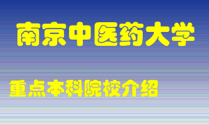 南京中医药大学怎么样，南京中医药大学排多少名