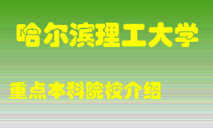 哈尔滨理工大学怎么样，哈尔滨理工大学排多少名