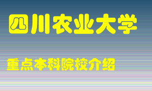 四川农业大学怎么样，四川农业大学排多少名