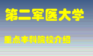 第二军医大学怎么样，第二军医大学排多少名