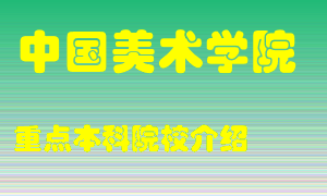 中国美术学院怎么样，中国美术学院排多少名