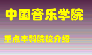 中国音乐学院怎么样，中国音乐学院排多少名