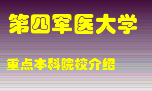 第四军医大学怎么样，第四军医大学排多少名