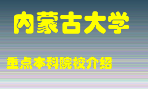 内蒙古大学怎么样，内蒙古大学排多少名