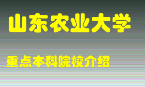 山东农业大学怎么样，山东农业大学排多少名