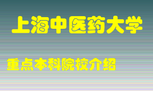 上海中医药大学怎么样，上海中医药大学排多少名