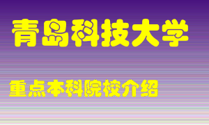 青岛科技大学怎么样，青岛科技大学排多少名