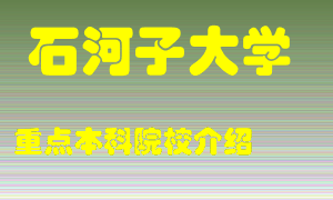 石河子大学怎么样，石河子大学排多少名