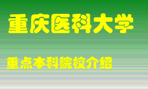 重庆医科大学怎么样，重庆医科大学排多少名