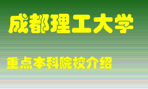 成都理工大学怎么样，成都理工大学排多少名