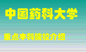 中国药科大学怎么样，中国药科大学排多少名