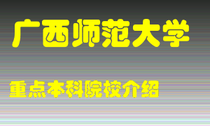 广西师范大学怎么样，广西师范大学排多少名