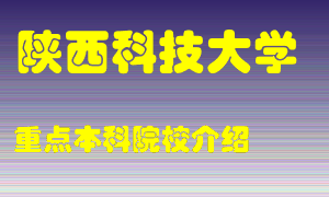 陕西科技大学怎么样，陕西科技大学排多少名