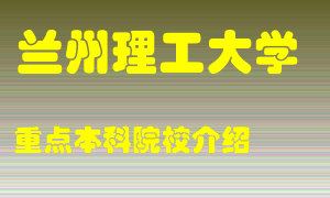 兰州理工大学怎么样，兰州理工大学排多少名