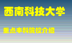 西南科技大学怎么样，西南科技大学排多少名