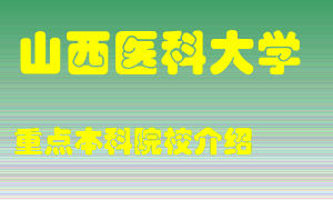 山西医科大学怎么样，山西医科大学排多少名