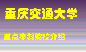 重庆交通大学怎么样，重庆交通大学排多少名