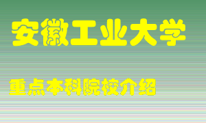 安徽工业大学怎么样，安徽工业大学排多少名