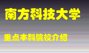 南方科技大学怎么样，南方科技大学排多少名