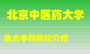 北京中医药大学怎么样，北京中医药大学排多少名