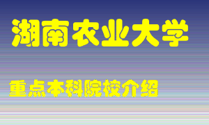 湖南农业大学怎么样，湖南农业大学排多少名