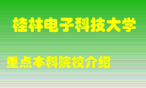 桂林电子科技大学怎么样，桂林电子科技大学排多少名