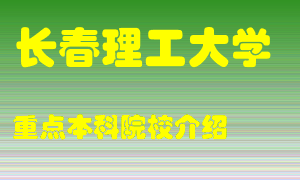 长春理工大学怎么样，长春理工大学排多少名