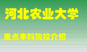 河北农业大学怎么样，河北农业大学排多少名