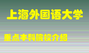 上海外国语大学怎么样，上海外国语大学排多少名