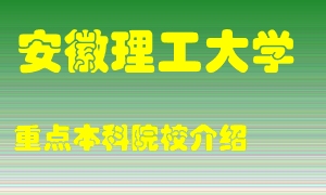 安徽理工大学怎么样，安徽理工大学排多少名