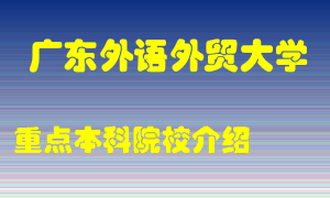 广东外语外贸大学怎么样，广东外语外贸大学排多少名