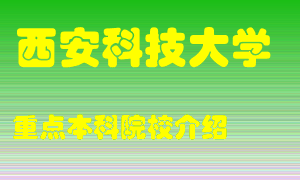 西安科技大学怎么样，西安科技大学排多少名