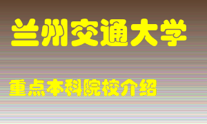 兰州交通大学怎么样，兰州交通大学排多少名