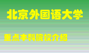 北京外国语大学怎么样，北京外国语大学排多少名