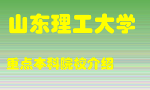 山东理工大学怎么样，山东理工大学排多少名