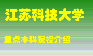 江苏科技大学怎么样，江苏科技大学排多少名