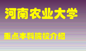 河南农业大学怎么样，河南农业大学排多少名