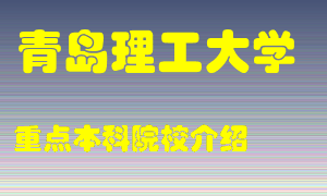 青岛理工大学怎么样，青岛理工大学排多少名