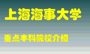 上海海事大学怎么样，上海海事大学排多少名