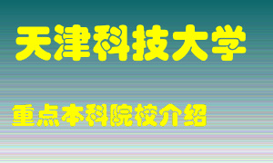 天津科技大学怎么样，天津科技大学排多少名