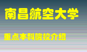 南昌航空大学怎么样，南昌航空大学排多少名