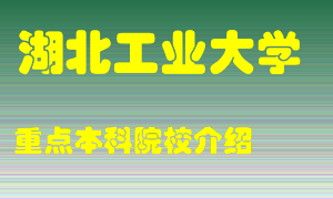 湖北工业大学怎么样，湖北工业大学排多少名