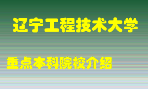 辽宁工程技术大学怎么样，辽宁工程技术大学排多少名