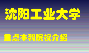 沈阳工业大学怎么样，沈阳工业大学排多少名