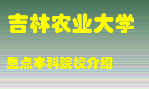 吉林农业大学怎么样，吉林农业大学排多少名