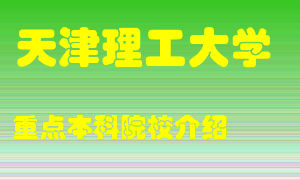 天津理工大学怎么样，天津理工大学排多少名